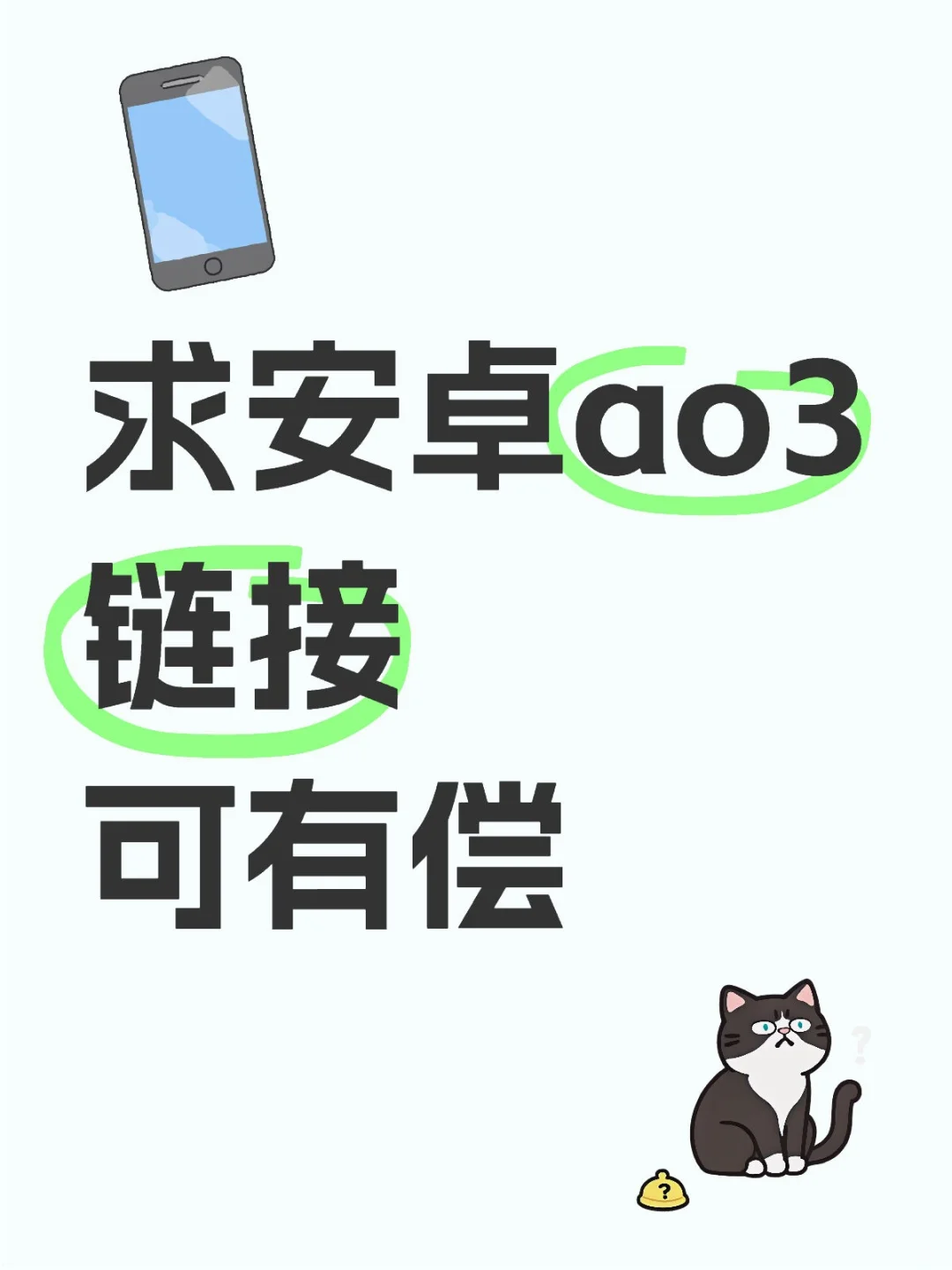 有偿求安卓ao3链接