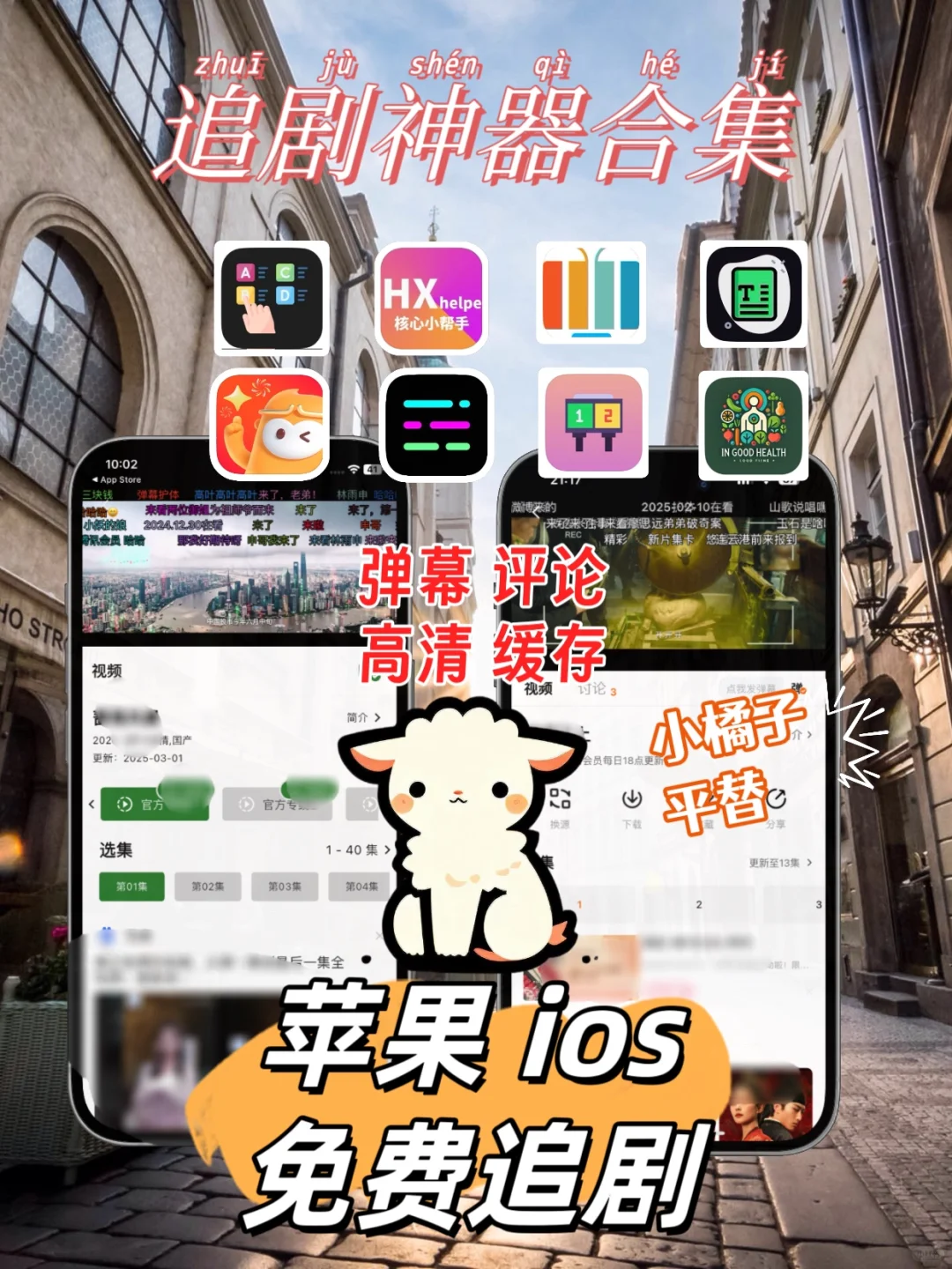 苹果ios免费追剧神器，🈶弹幕！！🉑评论！！