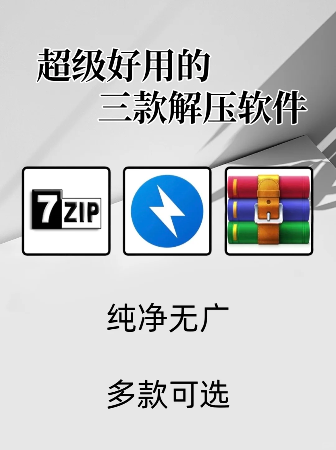 🔥好用的解压软件，解放你的文件！💻