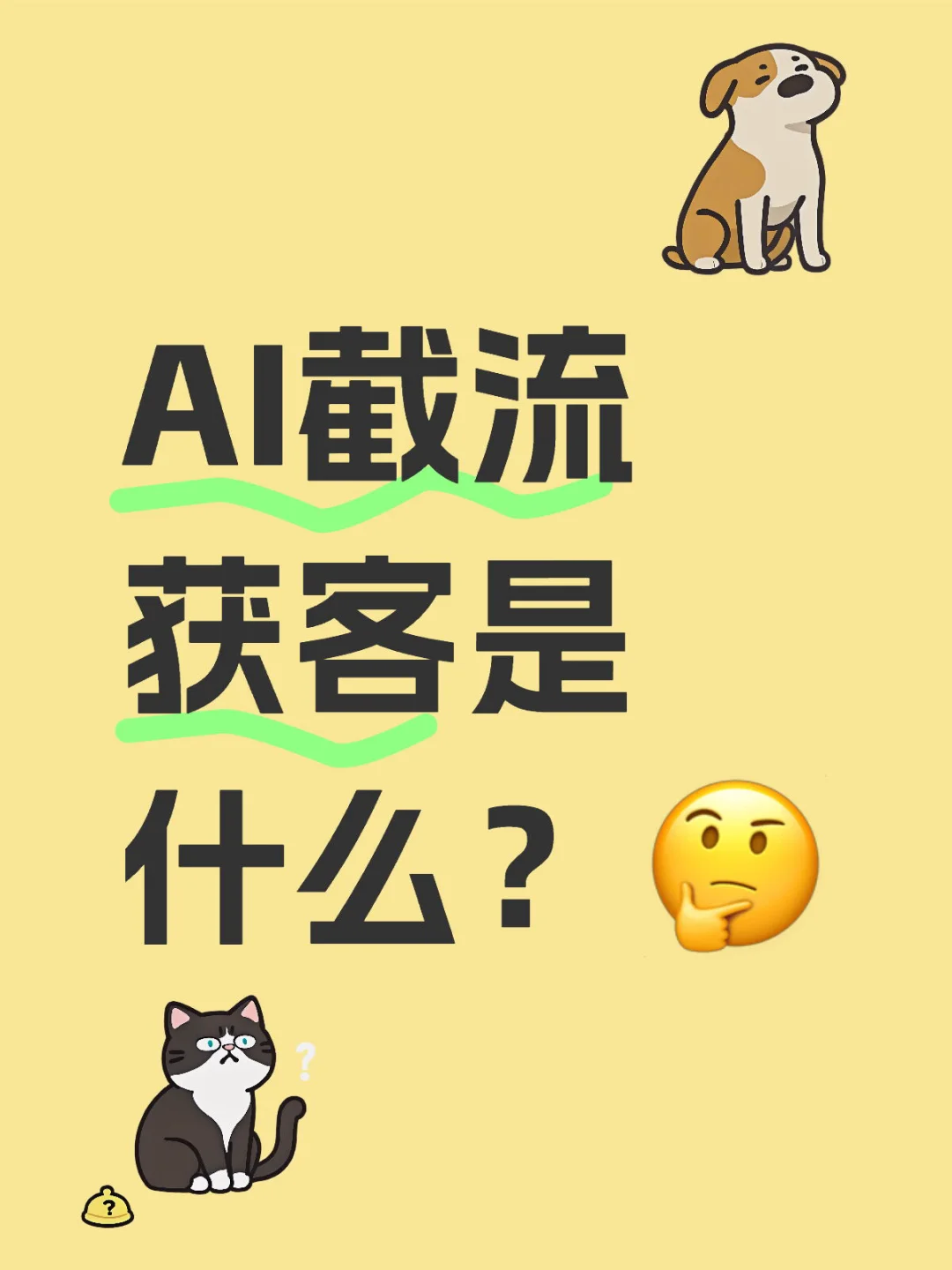AI截流获客软件