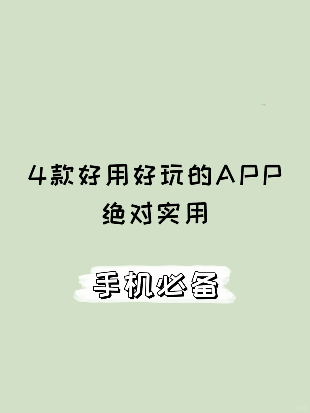 手机必备！4款好用又好玩的宝藏APP，错过血亏