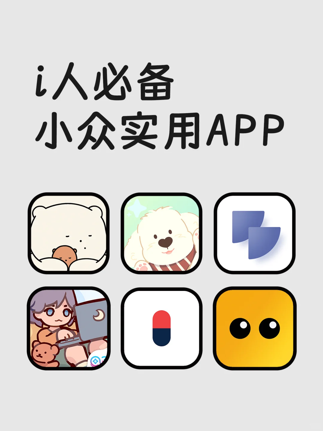 i人必备小众实用APP