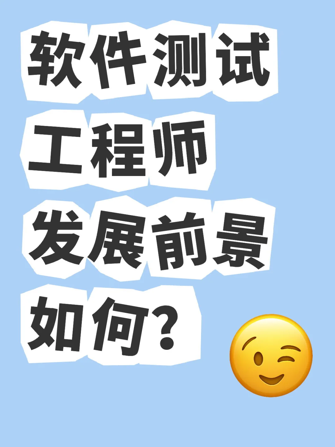 软件测试工程师（武汉）