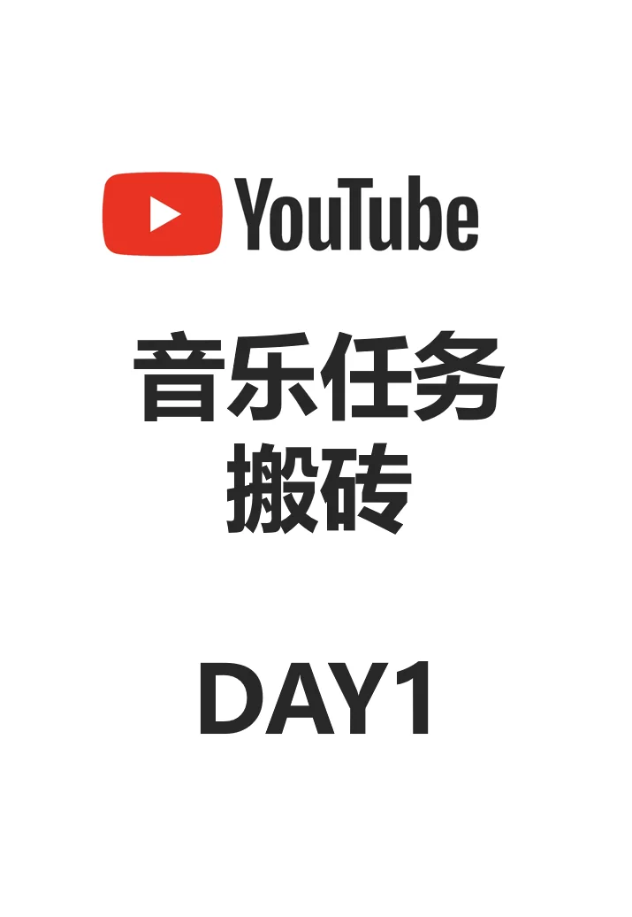 告别TK，油管音乐任务搬砖