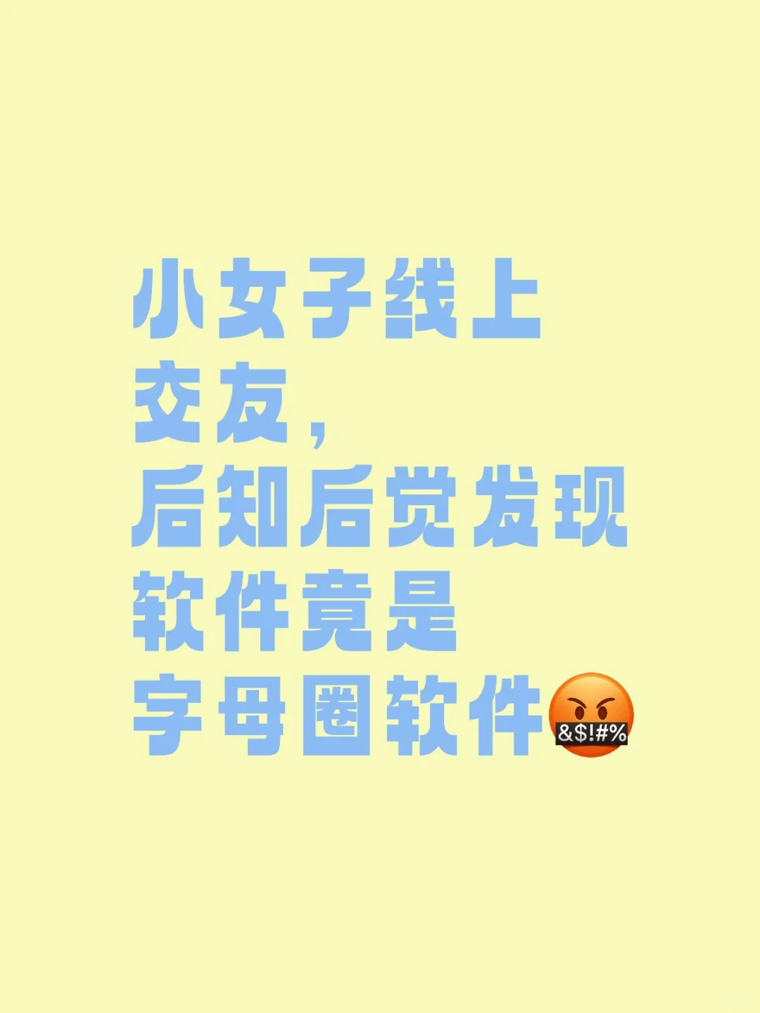 看着是人格交友就下了，结果误入圣慕圈