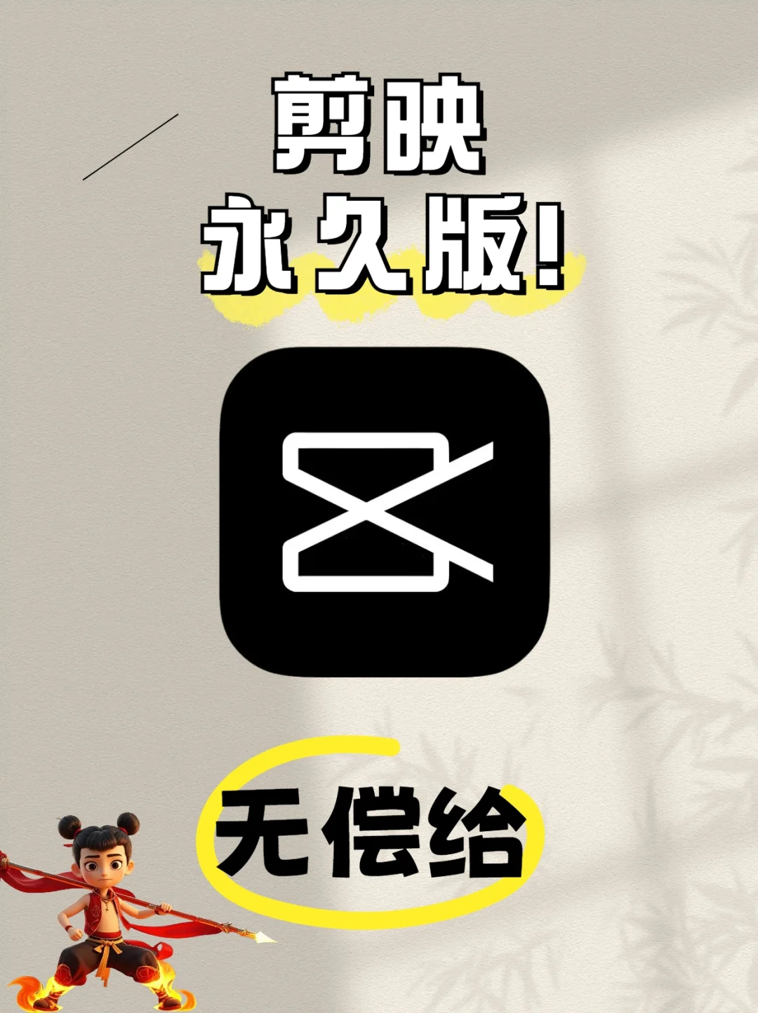 剪映永久版，白送自取