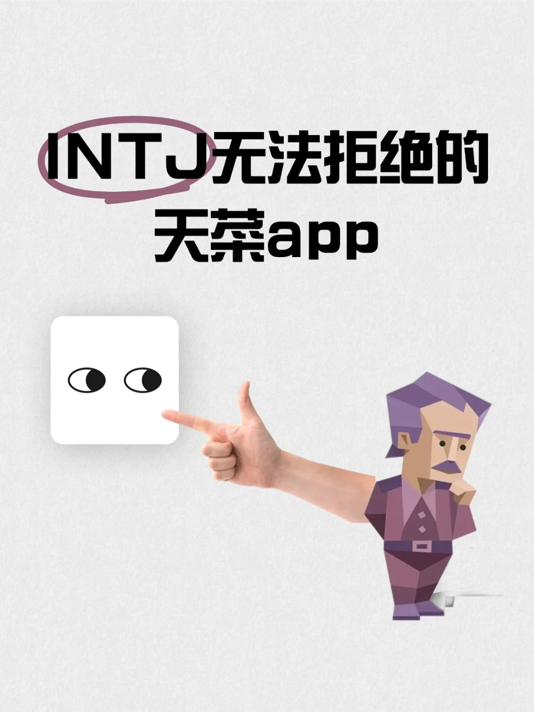 偷偷做了一款INTJ无法拒绝的天菜app