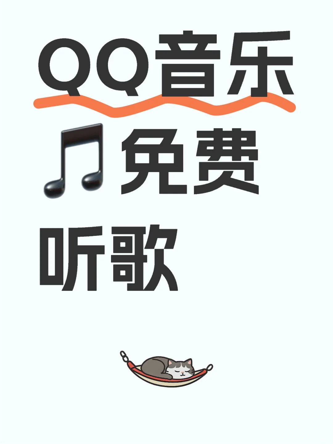 分享|免费听音乐🎵