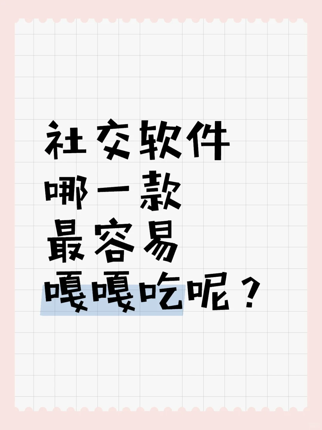 渣男最懂普通人怎么脱单