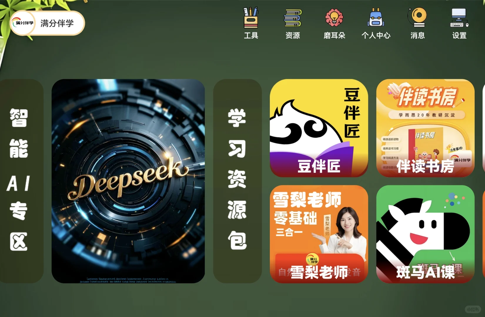 强烈推荐满分伴学app