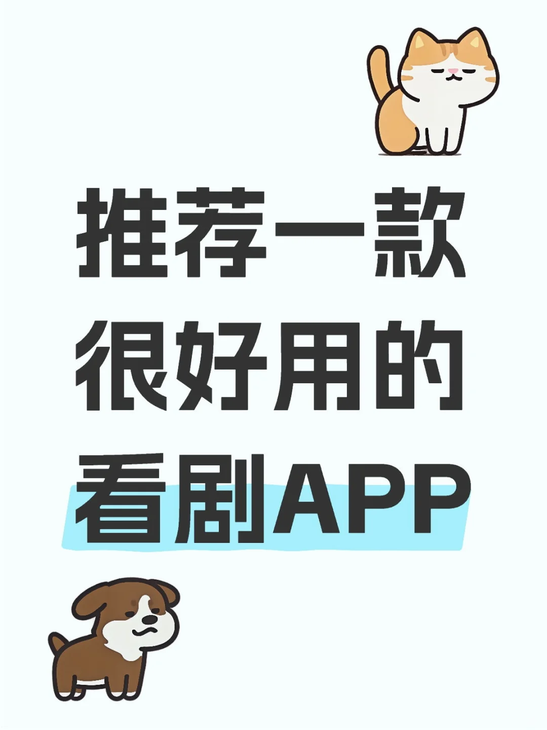 推荐一款很好用的看剧APP
