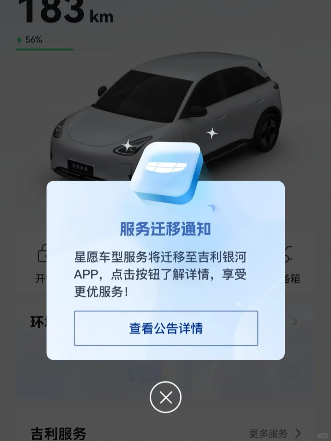 吉利星愿手机端APP迁移啦