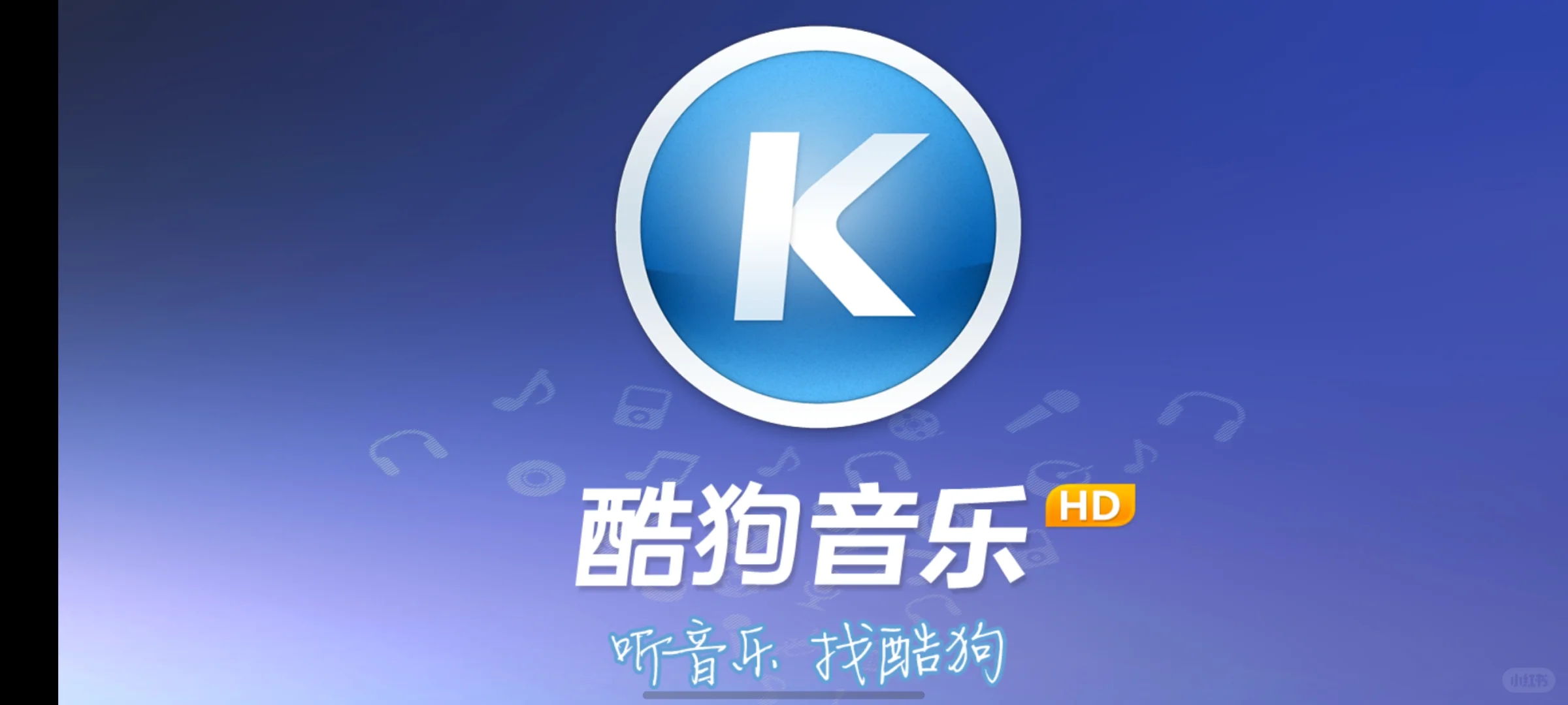 酷狗音乐安卓HD新版与旧版的区别