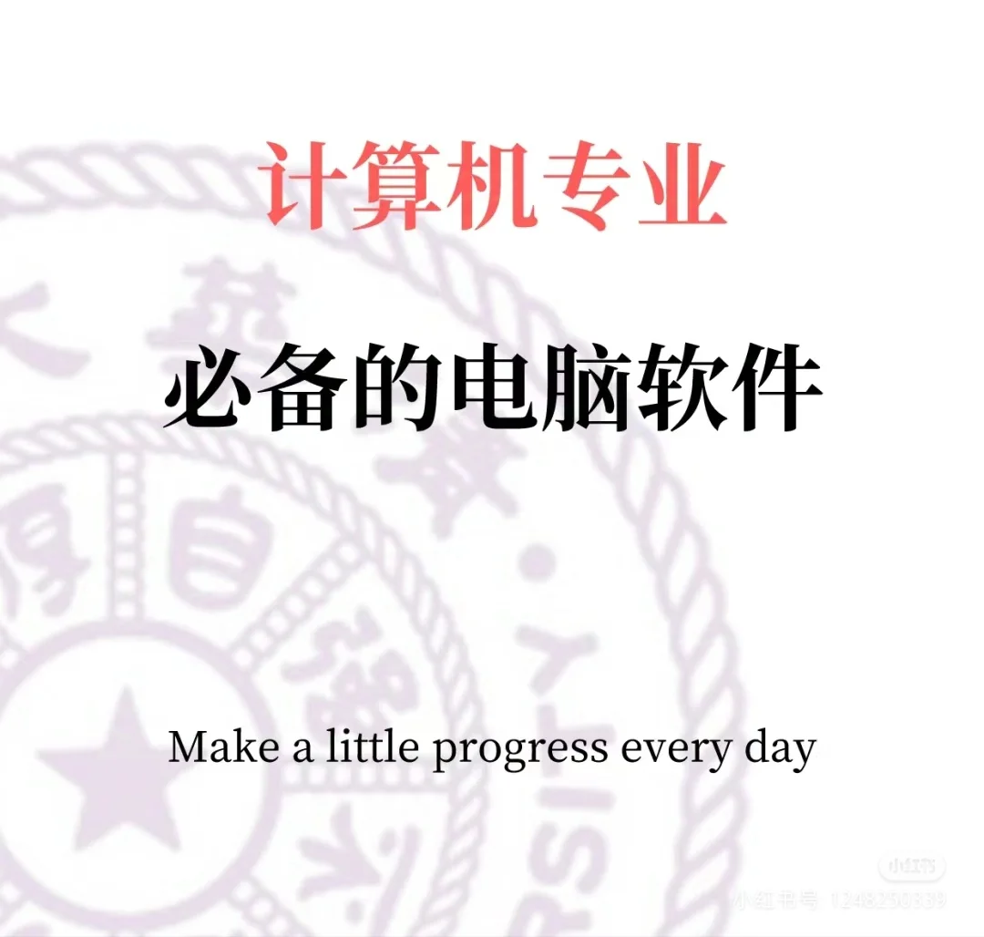 大学生计算机专业电脑必备软件有哪些？