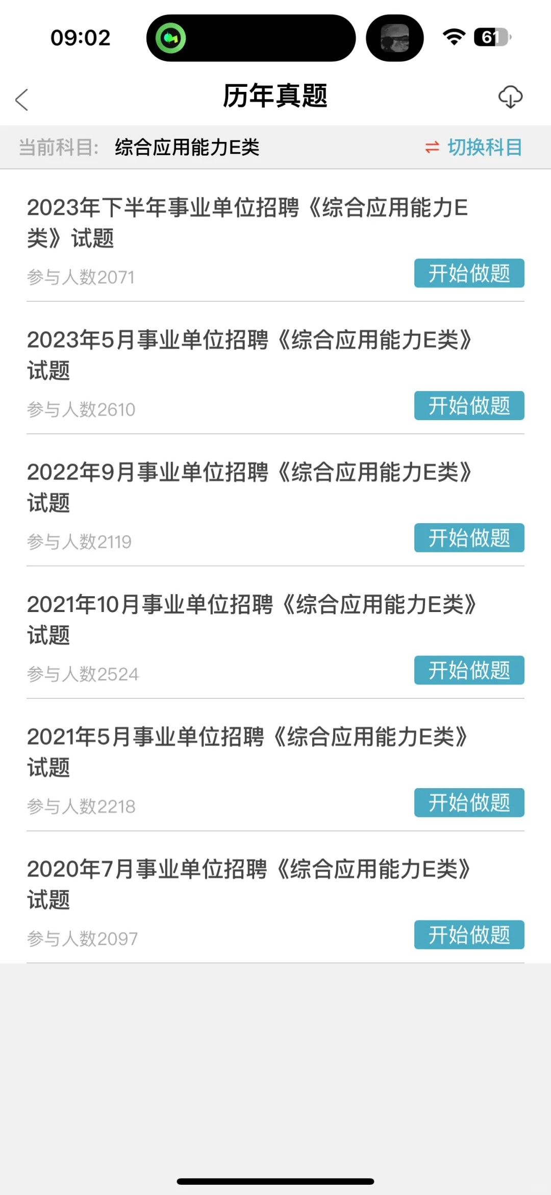 事业单位E类 ，无非就是这个宝藏刷题app
