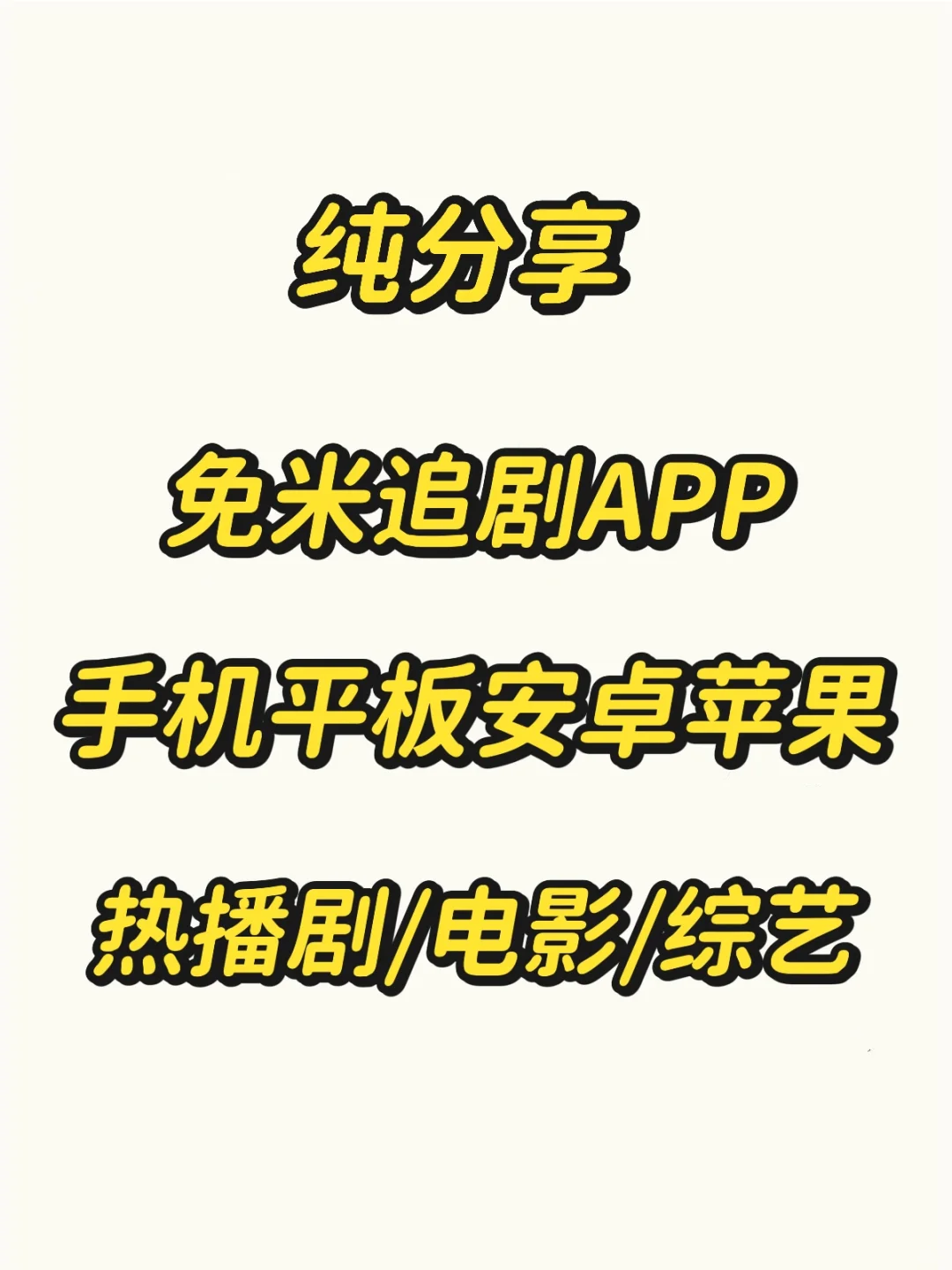 这个免费追剧app，都给我下！少走弯路！