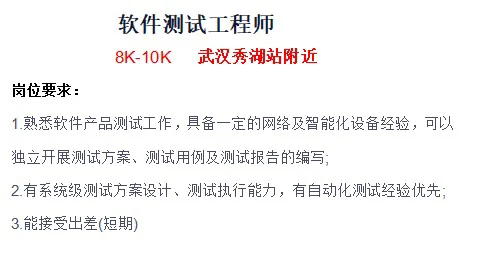 软件测试工程师（武汉）