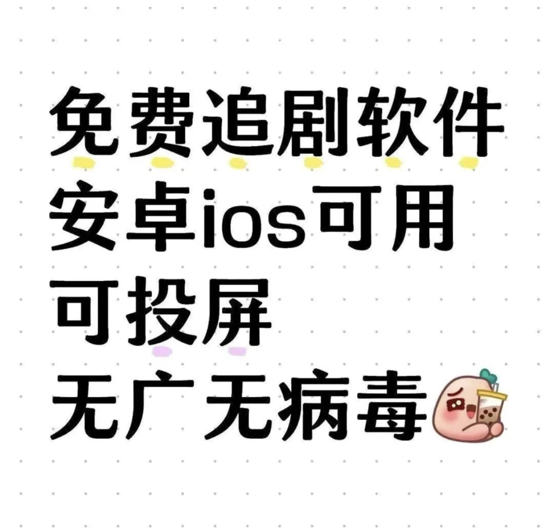 独家！免费追剧软件，可投屏