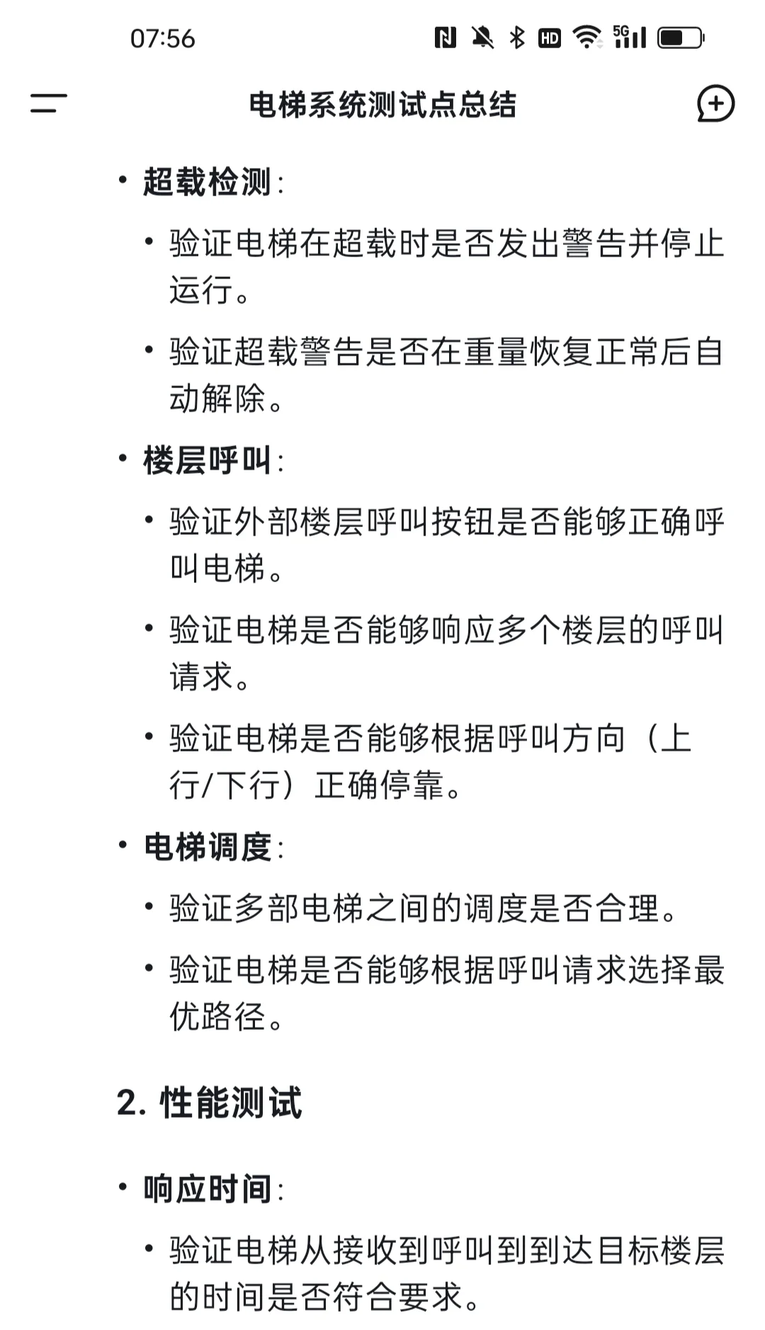 软件测试面试时被问你对一个电梯怎么测?