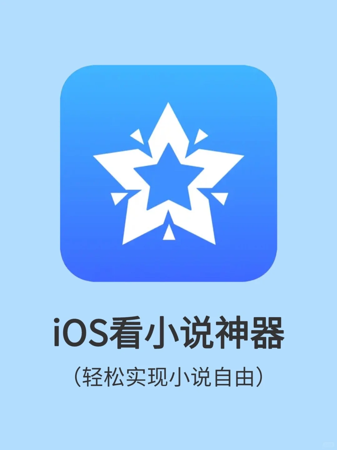 打死都不删㊙️iOS小说自由阅读神器