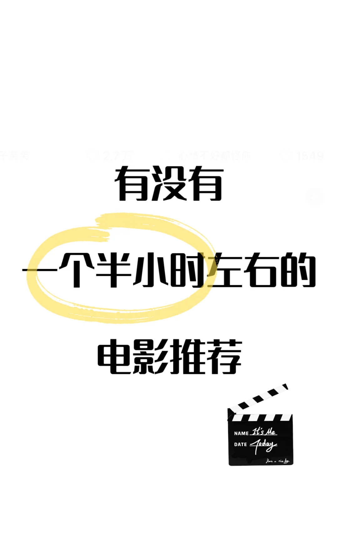 有没有一个半小时左右的电影推荐？