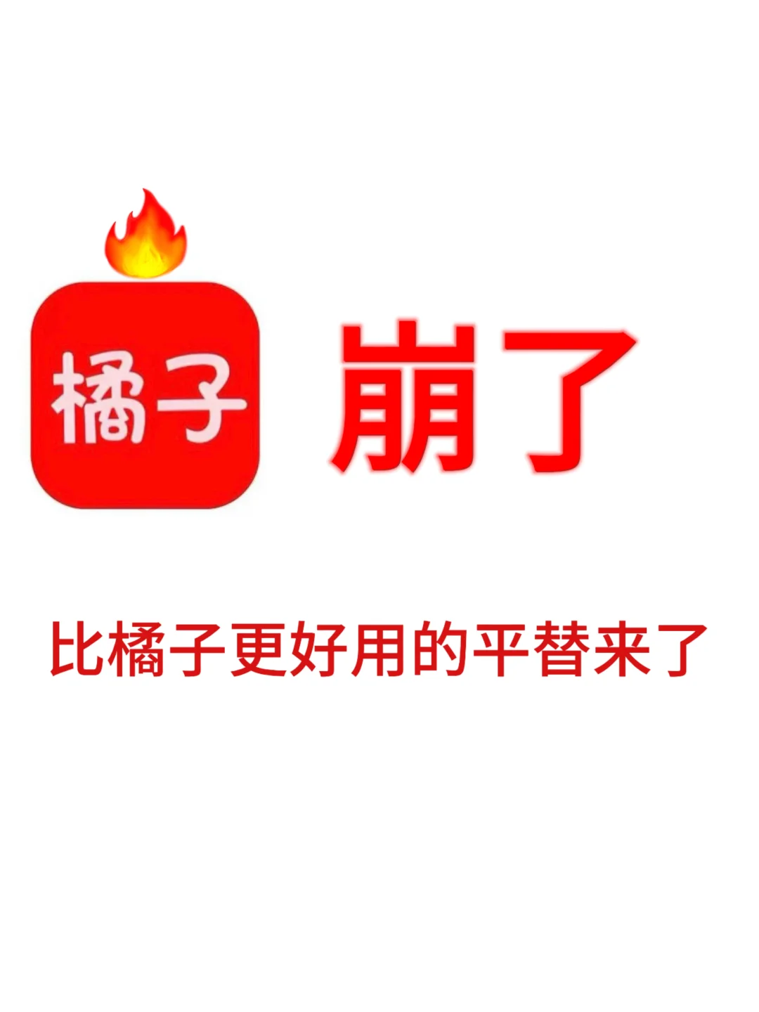 橘子“失联”？这款平替让追剧不断档