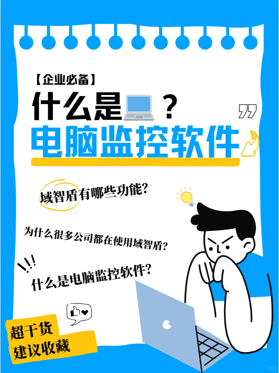 🔍域智盾：全面监控员工电脑使用的神器！