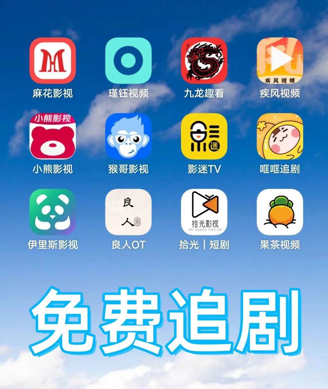 分享一些免费听音乐、看剧的app