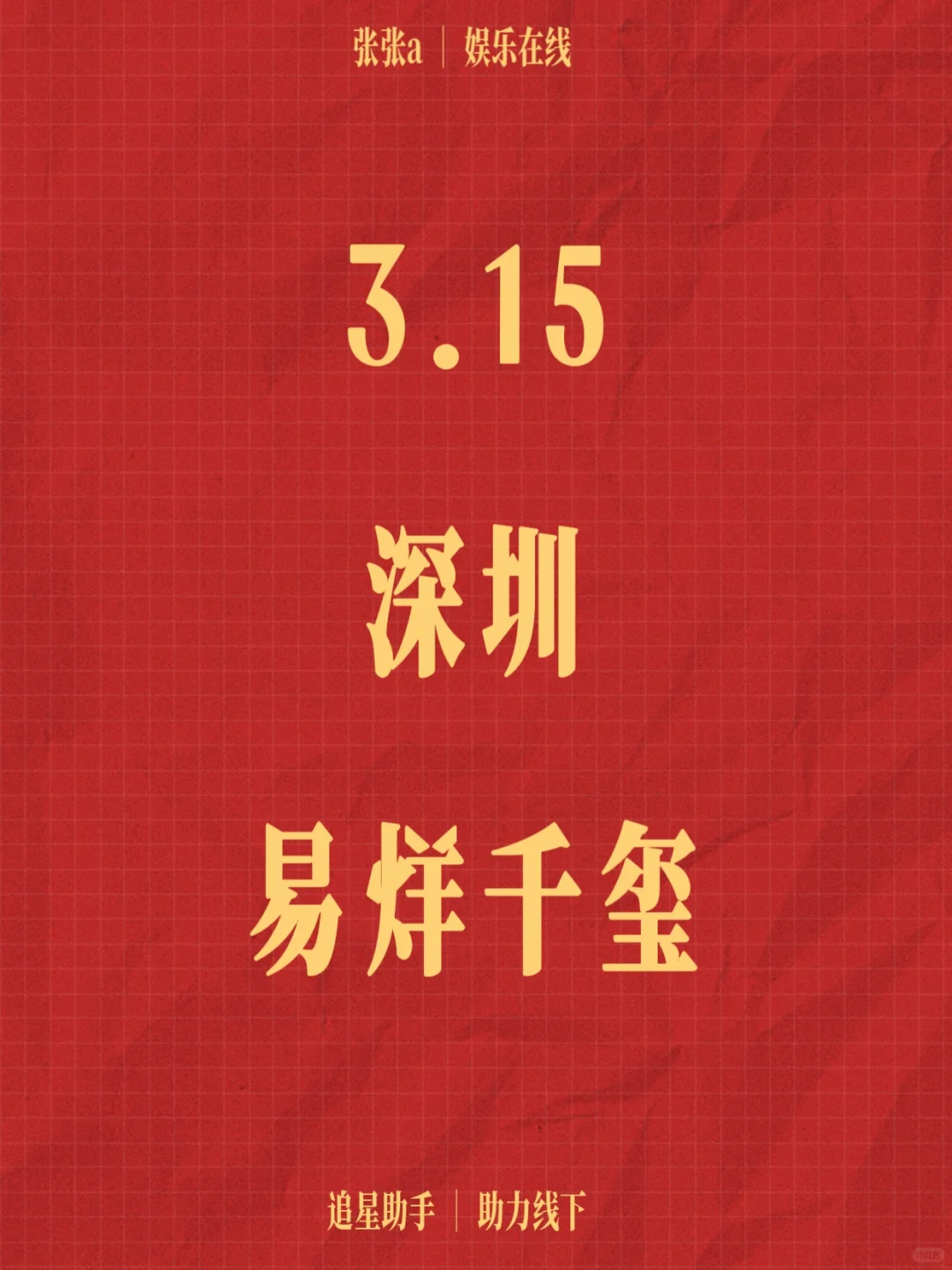 新电影开机 3.15深圳