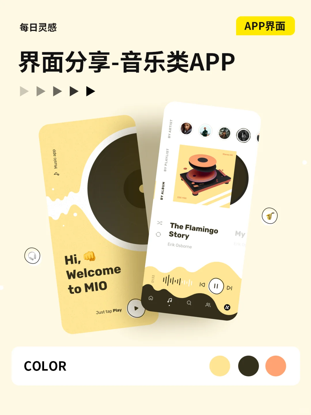 时尚灵动音乐类APP界面设计 ｜ UI设计