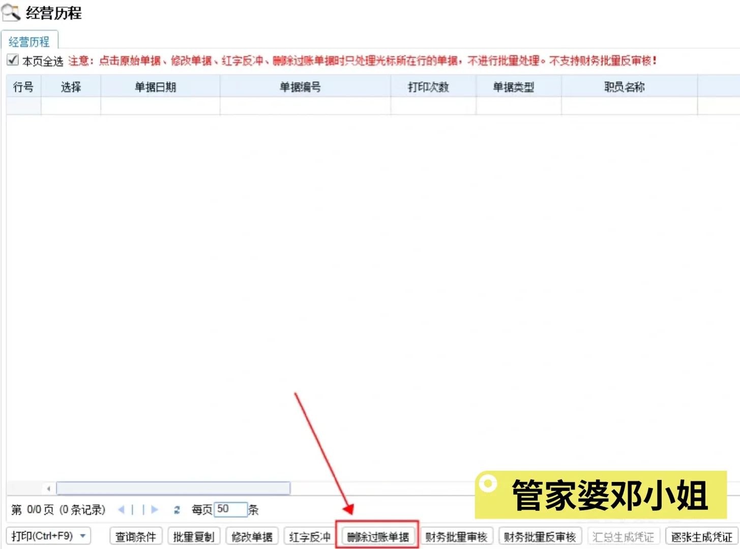 管家婆软件过账单据删除秘籍📖 速收藏
