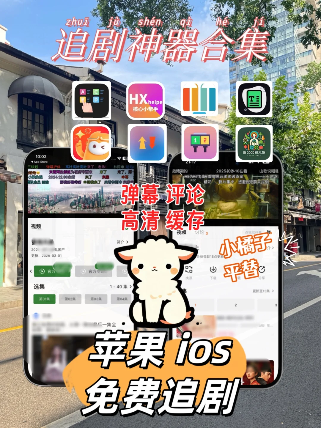 苹果ios免费追剧，弹幕，评论，缓存