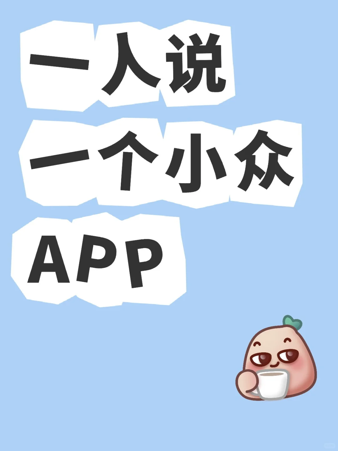 一人说一个小众APP