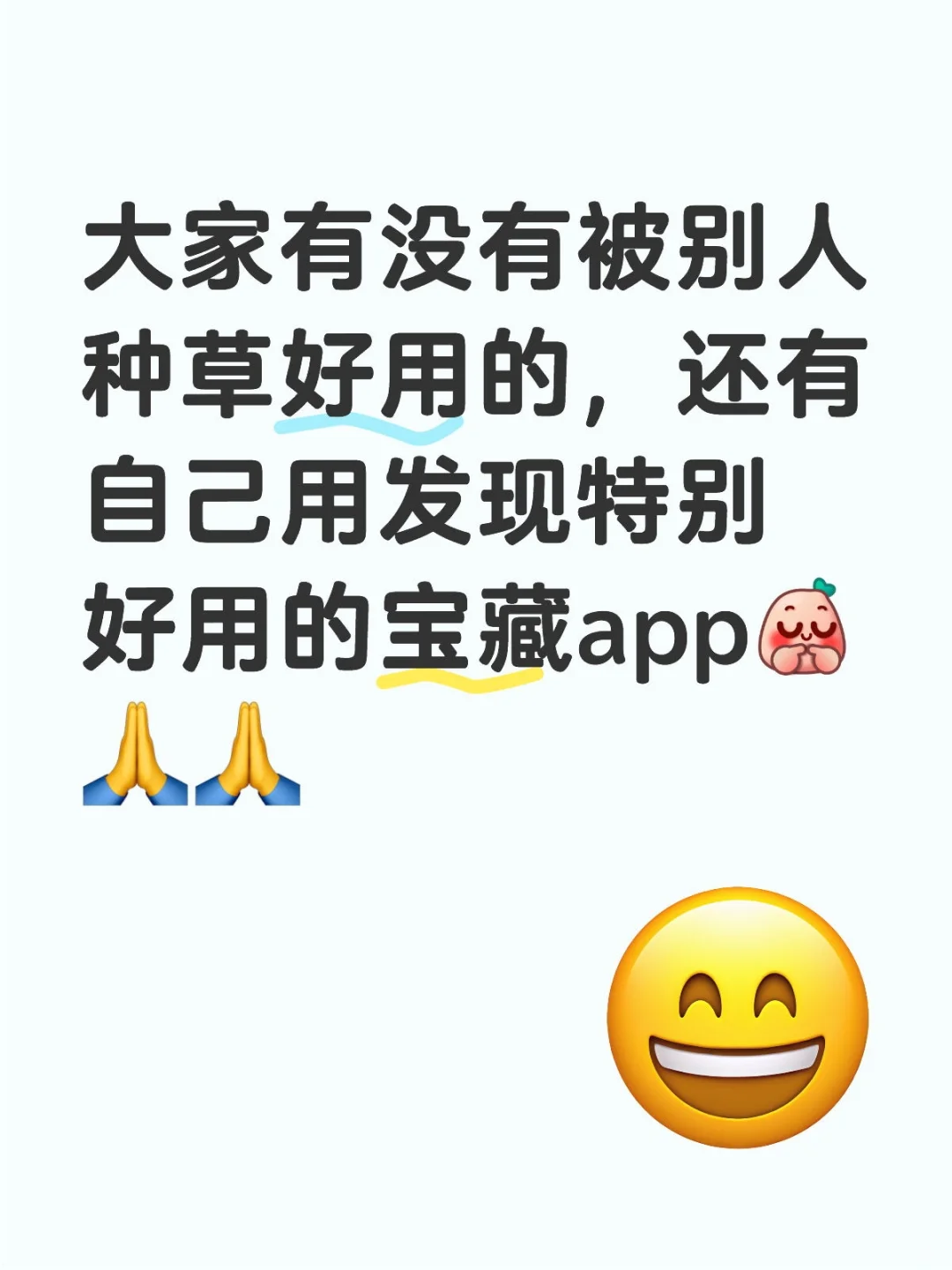 好用的app是不是已经木有啦