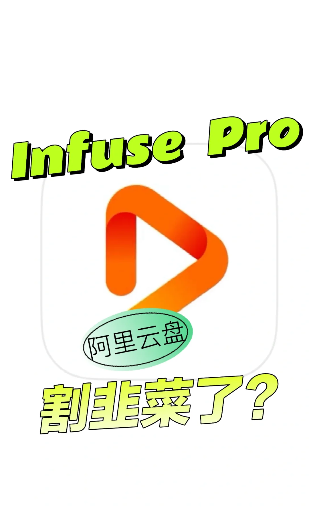 infuse Pro 割韭菜了