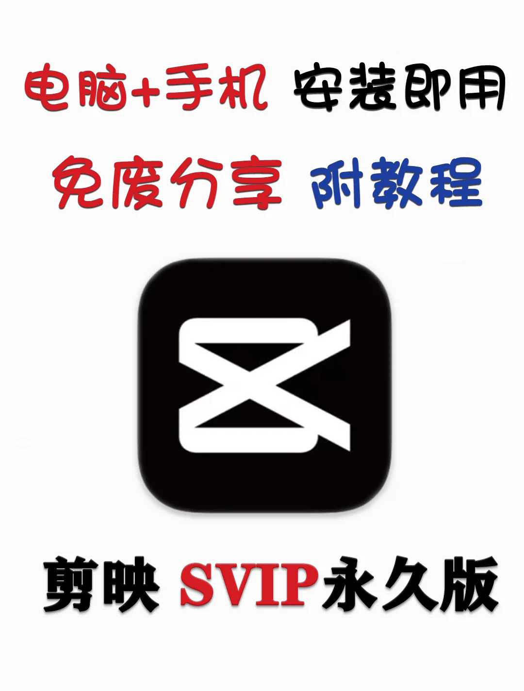 剪映SVIP永久版太香了，电脑手机全都能安装