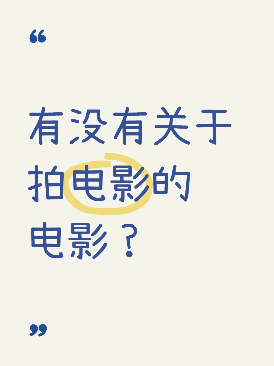 有没有关于拍电影的电影？