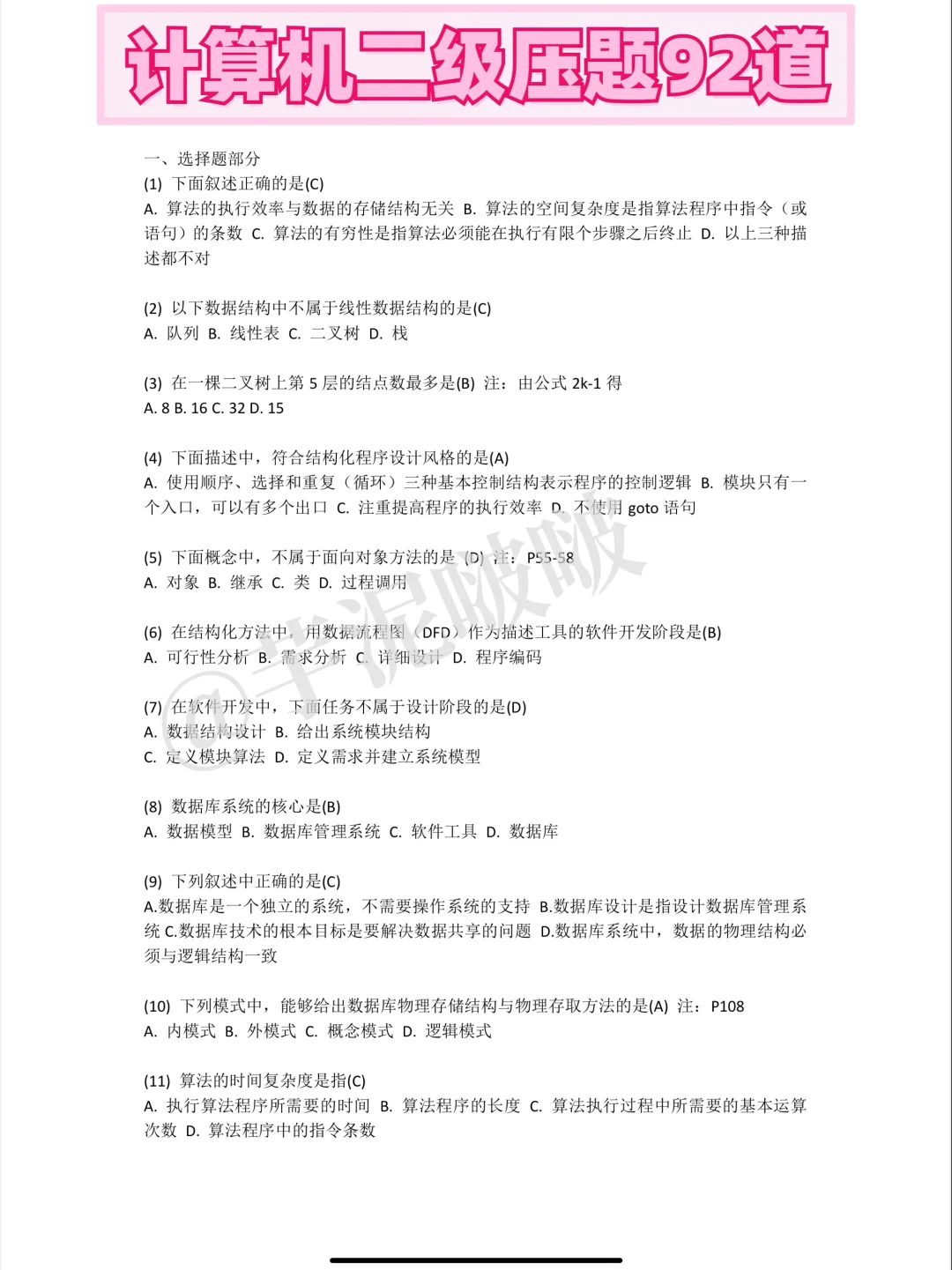 计算机二级ms真的很水的，7天就能搞定85分