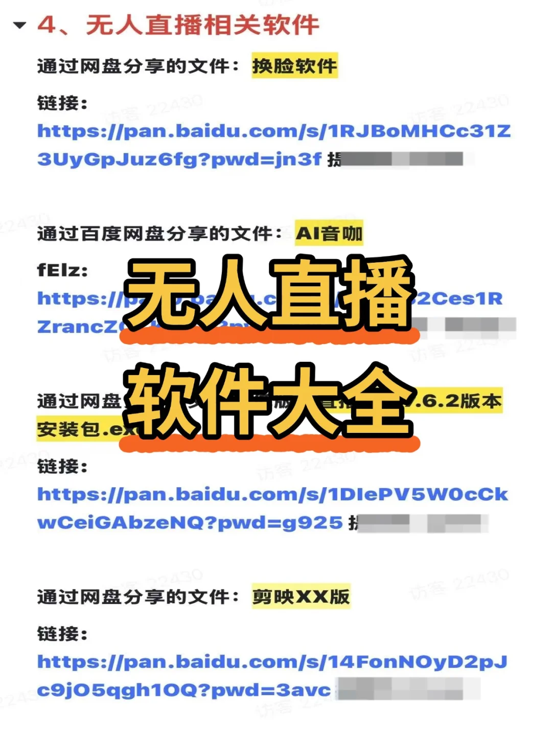 无人直播软件大全