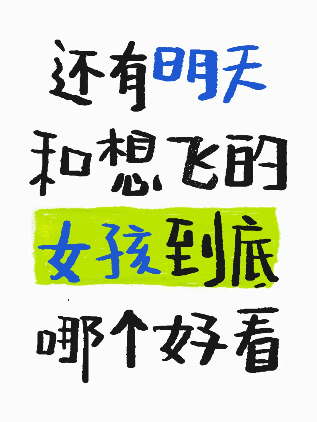 明天就去看 真的很犹豫！！