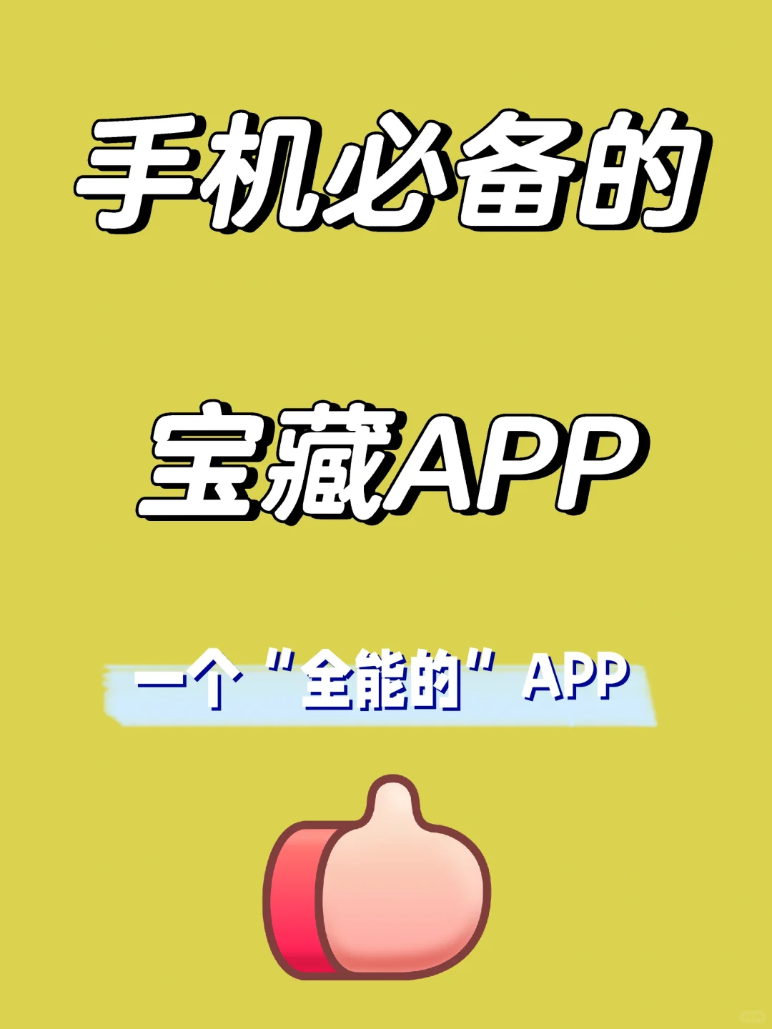 🔥我手机必备宝藏APP❗一个全能的APP🉑