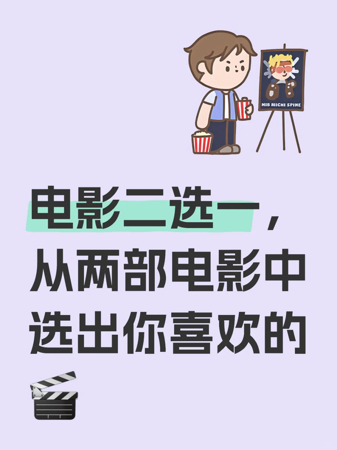 同类型电影二选一