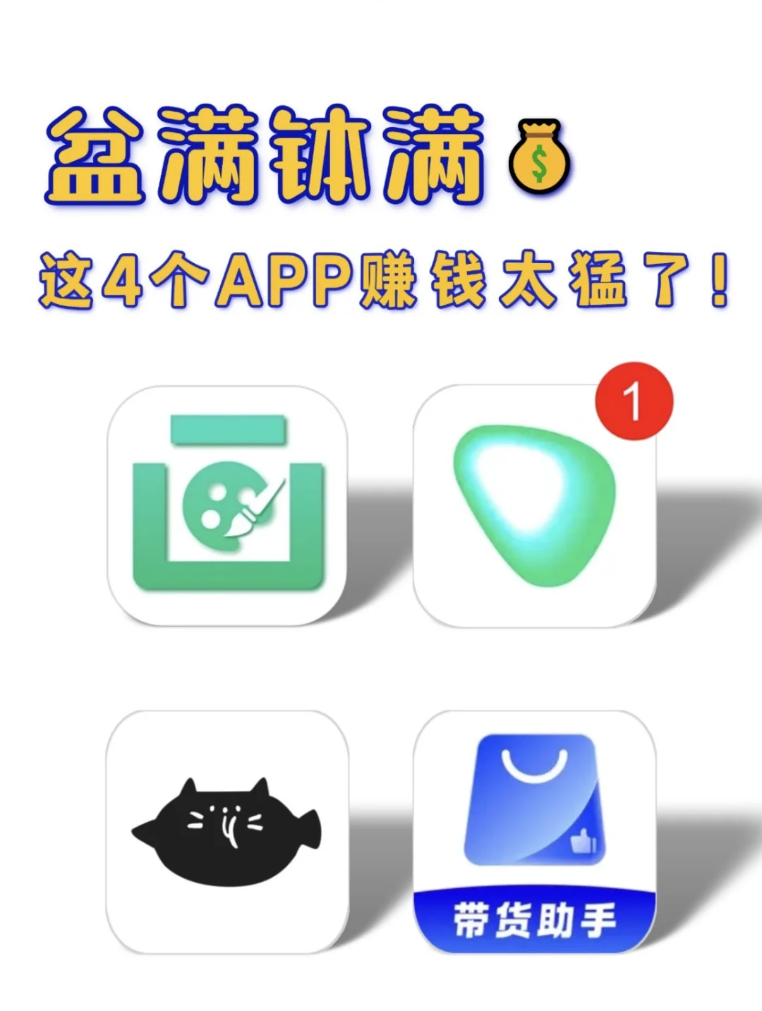 这个四APP赚钱太猛了。。