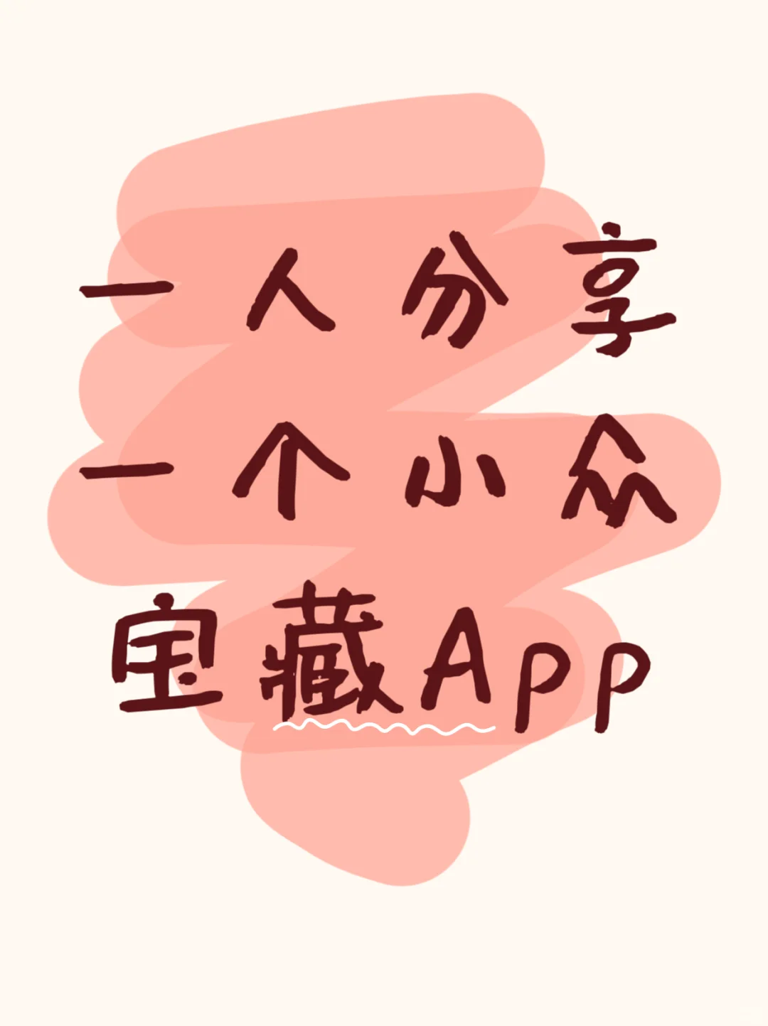 小众宝藏app分享