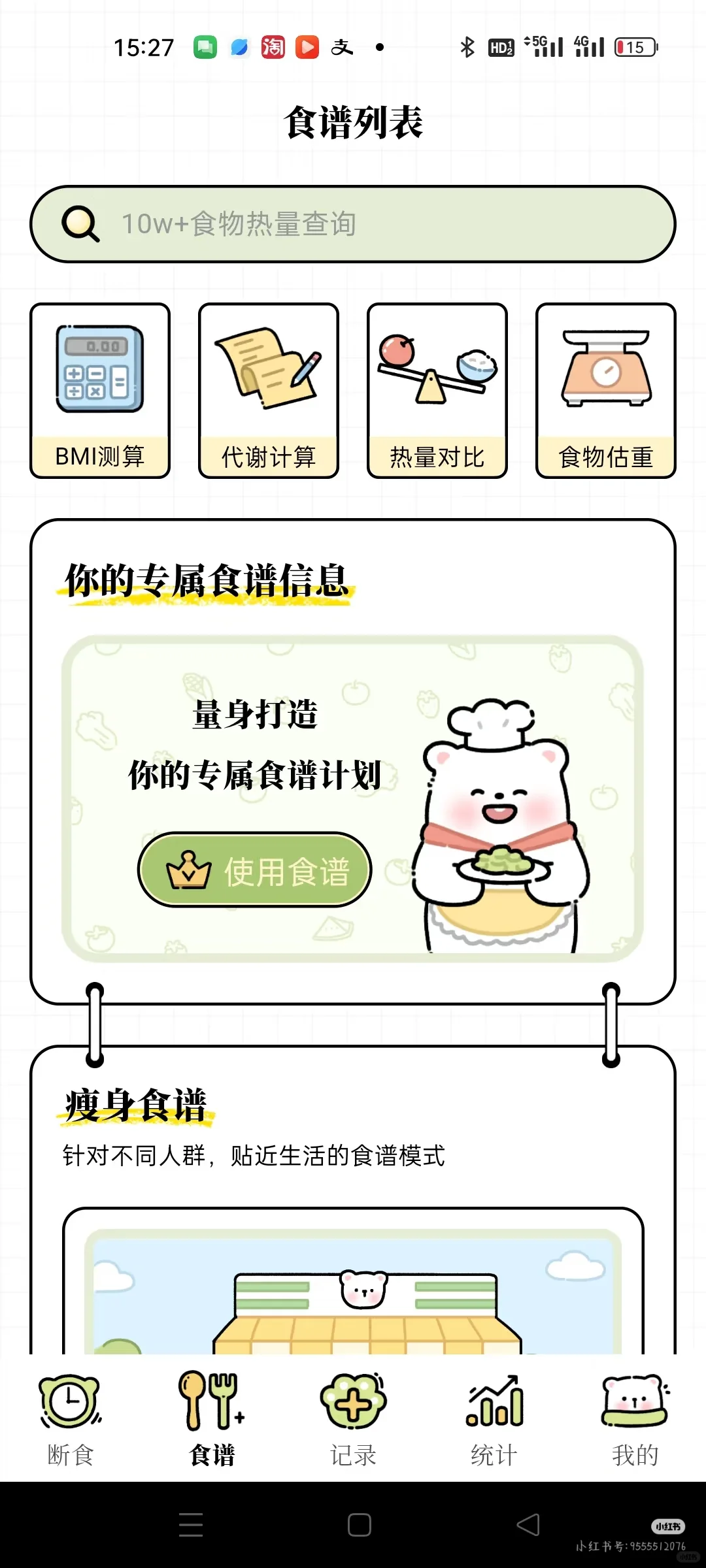 永久免费的减脂app!!