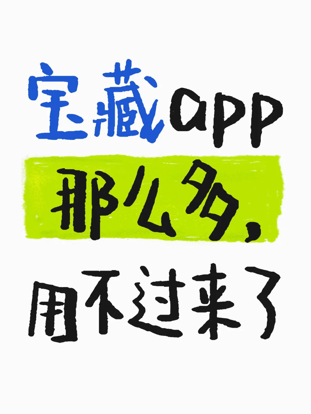宝藏app那么多，用不过来了