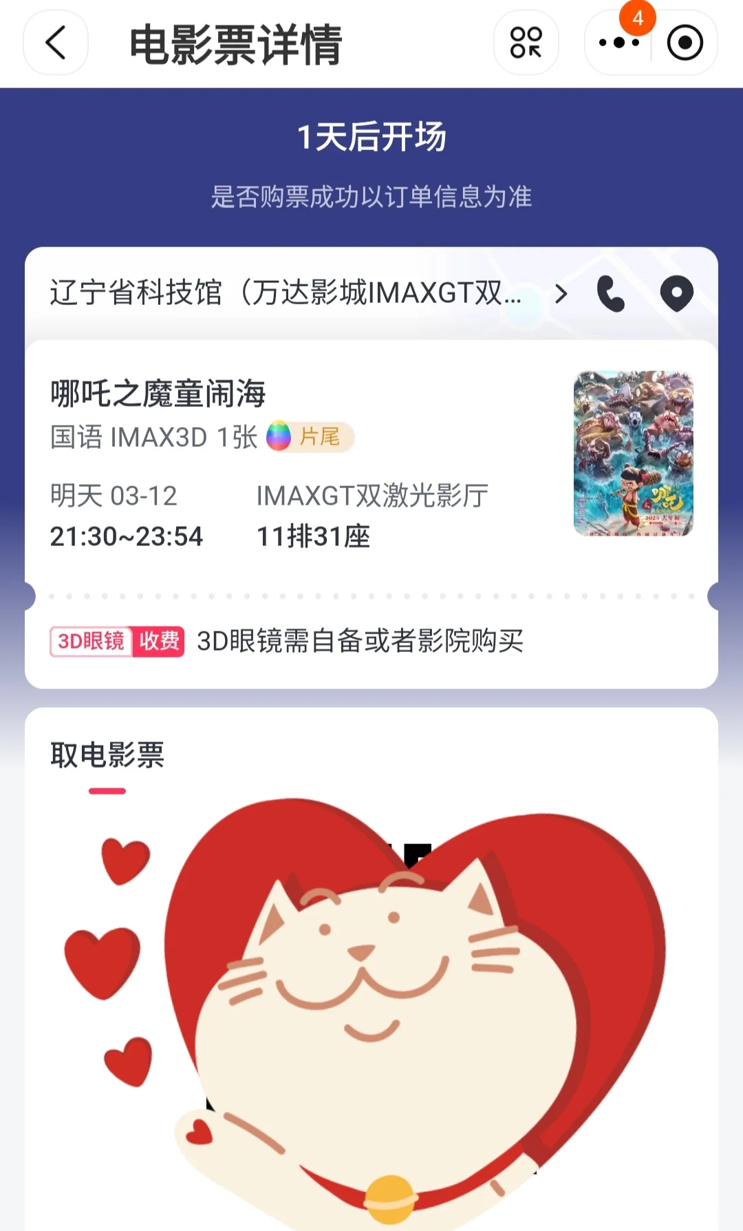 哪吒2辽宁省科技馆电影票抢到了