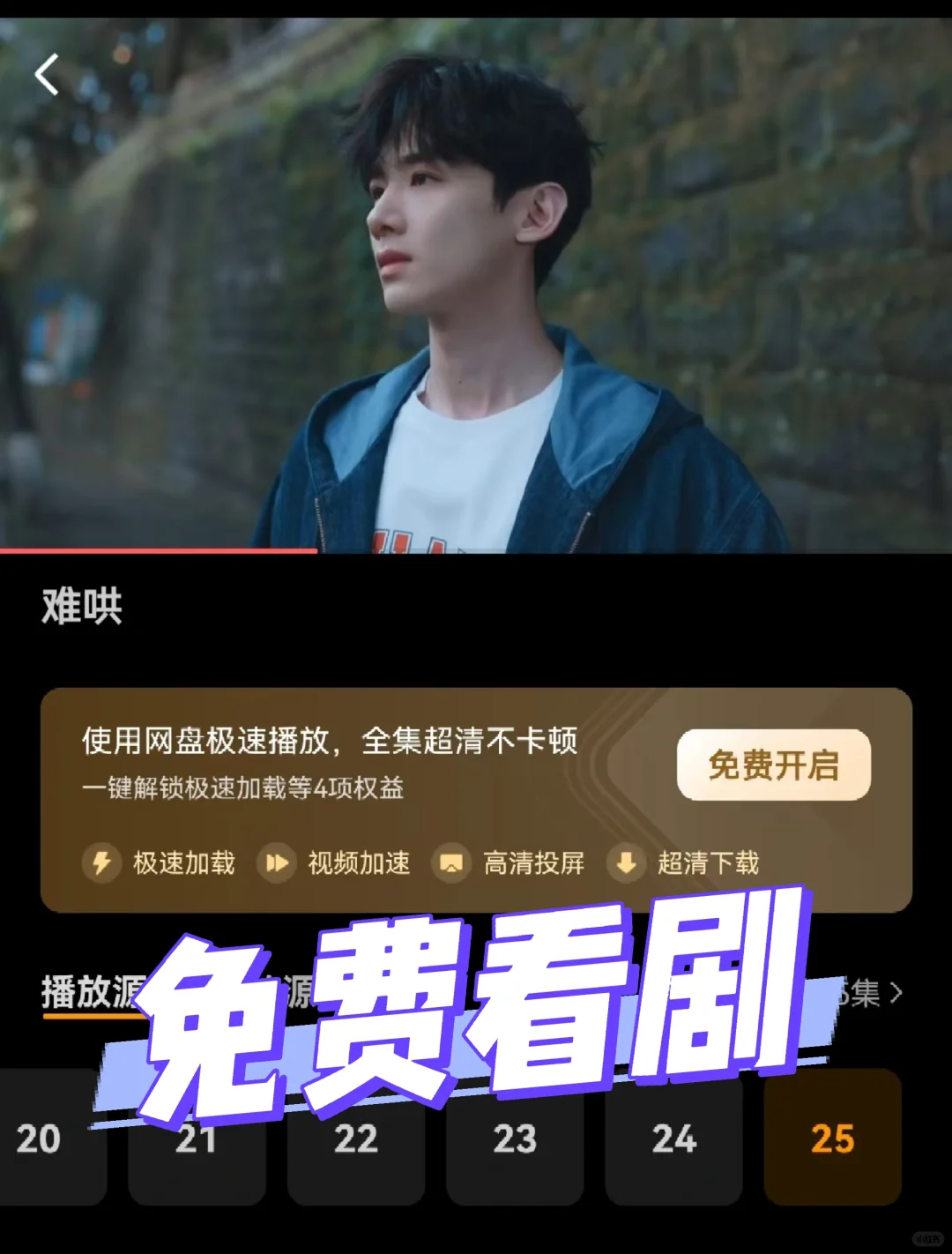 免费看《难哄》的追剧app，快码住！！