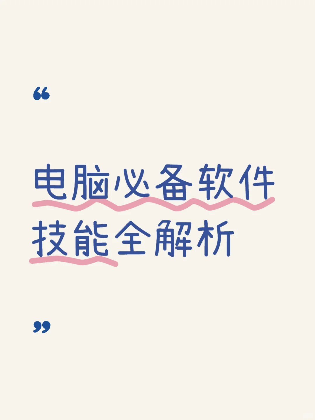 电脑必备软件技能全解析