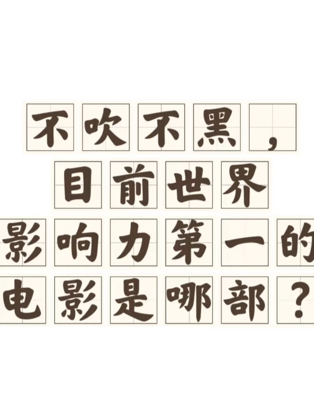 不吹不黑，目前世界影响力第一的电影是哪部？